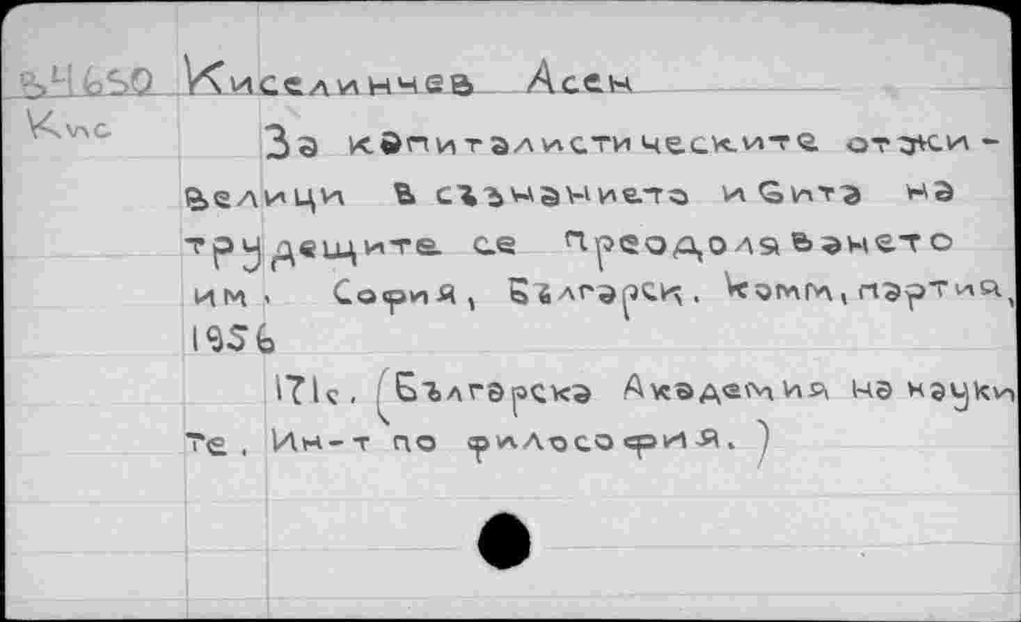 ﻿■' -'"i Кисвлинчеа	А сен			
V^xaC.		За квнитадисти 4eGK-v4	ТО. ОТ ОКИ -
	Лел	иии В съънание.-го и £итэ НЭ	
	трч двцците. се ^реодолэ ь^нетс ИМ- Со<риЯ, Ç'SAFSperç.	ПЭрТи!^ 19SG		
			
	т*е .	l?lç. Сългэ^скэ Академии нэиэу^ Ин-т (ЧО ^И-Лосо <ри -Я .	